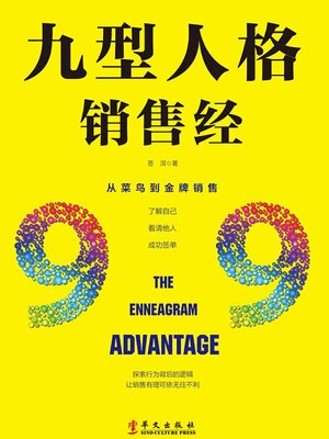 cover image of 九型人格销售经